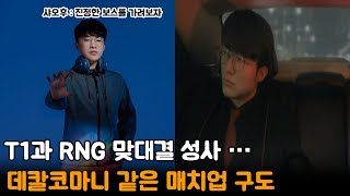 T1과 RNG 맞대결 성사 ··· 데칼코마니 같은 매치업 구도