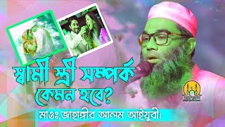 স্বামী স্ত্রী হক। কেমন হবে স্বামী স্ত্রী সম্পর্ক। jago Muslim