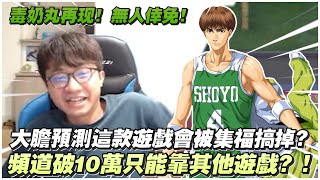 大膽預測這遊戲會被集福搞倒？｜頻道破１０萬只能靠其他遊戲？｜slamdunk｜【花枝丸-灌籃高手】