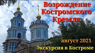 Экскурсия по Костромскому кремлю.Возрождаемый Богоявленский Собор.