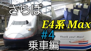 【第30回鉄道旅ゆっくり実況】#4 さらば！2階建て新幹線、E4系Max