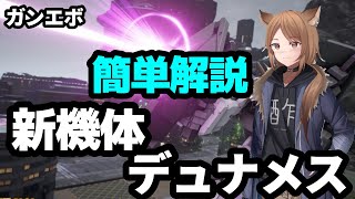 【ガンエボ】新機体デュナメスを事前解説！これ見ればほぼ新機体わかります。【初心者向け】