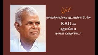 நல்லக் கண்ணு ஐயா | பேரா. கே.ஏ குணசேகரன் | மனுசங்கடா நாங்க மனுசங்கடா