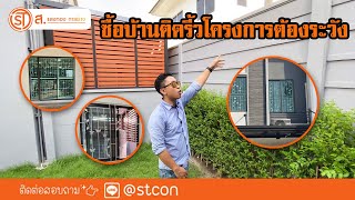 ทำไมบ้านที่ติดกับรั้วโครงการต้องติดเหล็กดัด คลิปนี้มีคำตอบ!! ม. Pleno พหลโยธิน รังสิต NO.118