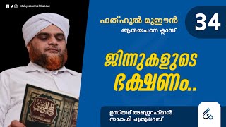 ഫത്ഹുൽ മുഈൻ ആശയപഠനം | Class 34 | കല്ല് കൊണ്ട് മനഹോരം ചെയ്യേണ്ടതെങ്ങനെ ? | Al Asas Media