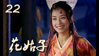 【花姑子】Hua Gu Zi 第22集 张庭、邱心志、王艳、沈晓海主演 聊斋系列人妖绝美虐恋