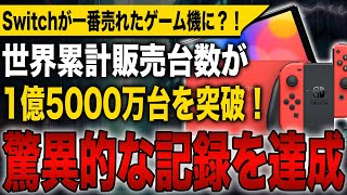 【超朗報】初代Switchの世界累計販売台数が1億5000万台を突破！PS2を抜いて一番売れたゲーム機に！Switch 2も爆売れ確定か？！【次世代Switch】【Nintendo Switch 2】