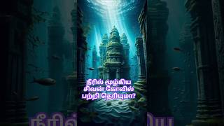 💥நீரில் மூழ்கி இருக்கும் சக்தி வாய்ந்த சிவலிங்கம் பற்றி தெரியுமா? #Shiva #lingam #Tamil #history