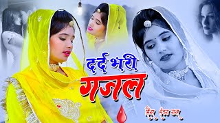 बहुत ही दर्द भरी गजल - Dard Bhari Gajal - Sanjana Nagar Sad Song #2023_gazal #ghazal #sad_song