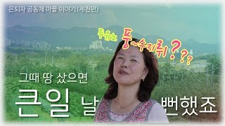 은퇴자 공동체 마을 이야기[제천편]