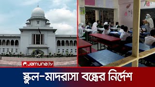 তীব্র গরমে স্কুল,মাদরাসা বন্ধ রাখার নির্দেশ হাইকোর্টের | High Court on School | Jamuna TV