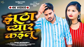 #Video- #झूठा प्यार कइलू | ft. #Gaurav Singh Yadav | Rohit Bhardwaj | #Bhojpuri Sad Song 2025