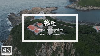 Cape D’ Aguilar - 4K Aerial Filming【Hong Kong】