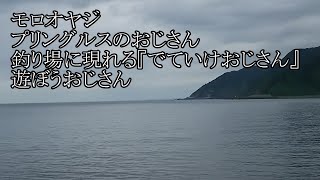 【洒落怖ゆっくり朗読】「モロオヤジ」「プリングルスのおじさん」「釣り場に現れる『でていけおじさん』」「遊ぼうおじさん」