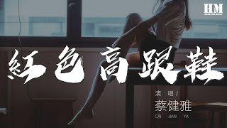 蔡健雅 - 紅色高跟鞋『你像窩在被子裏的舒服』【動態歌詞Lyrics】