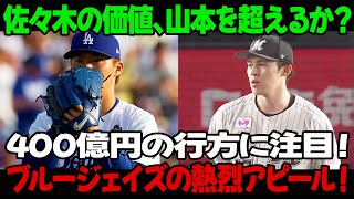 佐々木の価値、山本を超えるか？400億円の行方に注目！ブルージェイズの熱烈アピール！