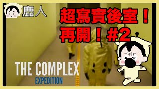 再開! 趕完稿可以玩遊戲啦! 聽說超寫實的恐怖遊戲! the complex expedition ｜玩什麼鬼啦