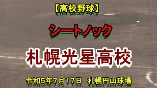 【高校野球】　シートノック　札幌光星高校　令和５年7月１７日