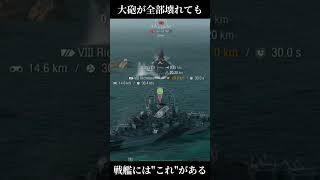 敵の主砲を全部壊したのに撃沈される男 #wows  #worldofwarships #funny #fyp #ワールドオブウォーシップス #ゲーム実況 #shorts