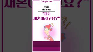 Couple.net 결정사 사실혼 여성이 초혼남 찾는 건 욕심? 실제 만남은...