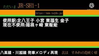 【JR東日本】八高線\u0026川越線 発車メロディ再現/Hachiko Line\u0026Kawagoe Line departure melody reproduction