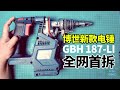 全网首拆,3000块的博世新款电锤,GBH 187-LI