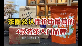 茶圈公认性价比最高的4款名茶入门品牌，好喝不贵，新手可闭眼入