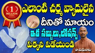 ఎలాంటి చర్మ వ్యాధులు అయినా దీనితో మాయం | Dr MadhuBabu | Sanjeevini Nature Cure | Health Trends |