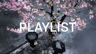 𝐏𝐥𝐚𝐲𝐥𝐢𝐬𝐭 감성 팝 R\u0026B로 설레는 봄을 기다리며 Chill 플레이리스트 🌸💫