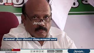 ജാതിയമായ  അധിക്ഷേപം; കുട്ടനാട് MLA തോമസ് K തോമസിനും ഭാര്യ ഷേർളി തോമസിനും  എതിരെ കേസ് | JANAM TV