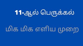 11-ஆல் பெருக்கல்-மிக மிக எளிய முறை