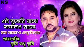 Ei Bukeri Maje Sokal Saje । এই বুকেরি মাঝে সকাল ও সাজে360p