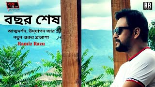 2025 সালে পরিবর্তন হও | POWERFUL MOTIVATIONAL VIDEO |  Happy New Year 2025 | Ramiz Razu | BakShow