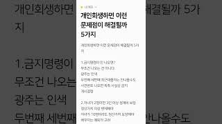 개인회생하면 이런 문제점이 해결될까 5가지