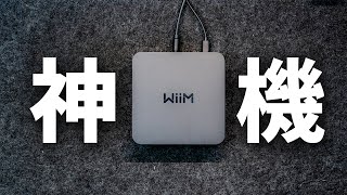 【神 of 神機】WiiM Proレビュー