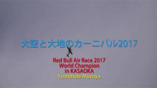 RedBull Air Race 2017 World Champion in KASAOKA  Yoshi Muroya　2017/11/12