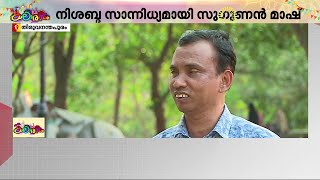 'കാഴ്ചപരിമിതി ഒരു കുറവ് തന്നെയാണ്, പക്ഷെ ഞാൻ എല്ലാം കേട്ട് ആസ്വദിക്കുന്നുണ്ട്' | School Kalolsavam