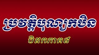 ប្រវត្តិកឋិនទាន - History Katen​ in Bedok​ Khmer​ Translate by Khmer Buddhist scholars