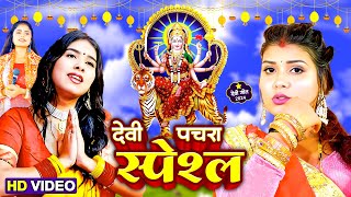 #livebhaktisong : देवी पचरा स्पेशल | पारम्परिक भक्ति गीत -Mata Rani Bhajan - Durga Maa Bhojpuri Song