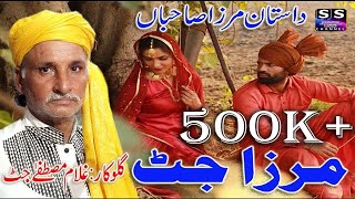 Mirza Jutt..Dastan Mirza Sahiba || True Love Story || Gulam Mustfa Jutt.....HD