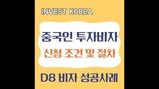 외국인 한국투자 중국인 투자비자 조건 및 절차 D8 비자 성공사례