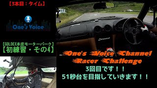 「【Racer Challenge】GOLDEX本庄モーターパークで初練習・その4」 #32 One's Voice Channel