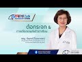 ต้อกระจก & ทางเลือกเลนส์แก้วตาเทียม - พญ.กัลยาณี โรจนาภรณ์ | Rutnin Live Eye Talk Ep.12