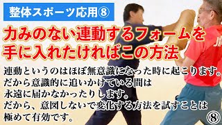 整体スポーツの基礎⑧ エアスロー　仰向け投球動作のリバトレ　逆さまに投げてから立つだけ　重心位置下がる　その身体で自然に投げる　自然に生じたいつもと違う力の入れ方や手足のコースに乗ってフォーム改善