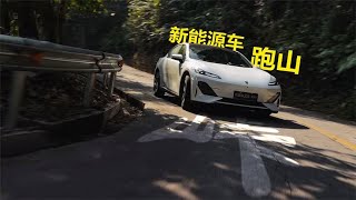 十来万的后驱增程车，跑山到底行不行？