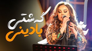 Shanaz Zahir - Gashti Badini | شاناز زاهیر- گەشتی بادینی