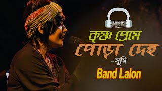 কি দিয়ে জোড়ায় বলো সখি || Sumi || Band Lalon || Ki Diye Jurai Bolo Shokhi