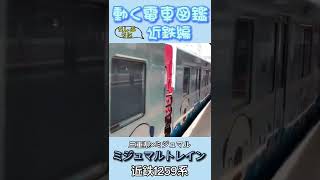 動く電車図鑑 近鉄編　めっちゃかわいい！ミジュマルトレイン #shorts