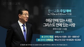 2023.12.3. 한신교회 주일1부예배