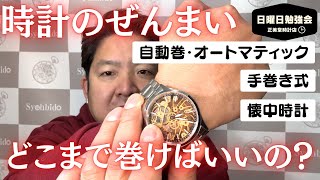 【時計の勉強会】ぜんまいってどこまで巻けばいいの？時計店スタッフが解説します！| 正美堂時計店 #腕時計 #懐中時計 #機械式時計 #watch